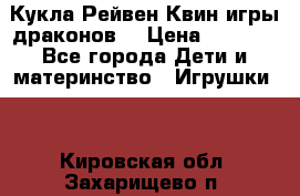 Кукла Рейвен Квин игры драконов  › Цена ­ 1 000 - Все города Дети и материнство » Игрушки   . Кировская обл.,Захарищево п.